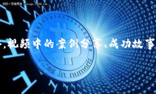 baioti数字货币风云再起：如何安全下载相关视频/baioti
数字货币, 视频下载, 加密货币, 社区动向/guanjianci

## 内容主体大纲

1. **引言**
   - 数字货币的兴起背景
   - 为什么视频下载变得重要

2. **数字货币的最新动态**
   - 重要的技术进展
   - 政府政策与市场反应
   - 大型事件和会议概述

3. **安全下载视频的必要性**
   - 为什么需要关注安全性
   - 常见的安全隐患

4. **推荐的视频下载工具**
   - 免费视频下载工具
   - 付费下载工具的比较

5. **如何下载数字货币相关视频**
   - 具体步骤解析
   - 常见问题及解决方案

6. **数字货币视频下载的最佳实践**
   - 下载前的准备工作
   - 下载后的管理与存储

7. **未来展望**
   - 数字货币的未来发展趋势
   - 视频下载的潜在机会

8. **结论**
   - 对数字货币视频下载的整体看法

## 详细内容

### 引言

自比特币在2009年问世以来，数字货币便不断在全球范围内引发广泛关注。近年来，随着各种新兴加密货币的涌现，数字货币的市场不仅吸引了投资者的目光，也成为了技术爱好者、开发者及普通大众讨论的热门话题。在这一背景下，关于数字货币的知识传播，尤其是通过视频形式的内容，愈显重要。

视频作为一种生动且直观的表达方式，更容易吸引观众的注意，从而帮助用户更好地理解复杂的数字货币概念和技术。因此，视频下载变得尤为重要，尤其是想要深入学习或者分析数字货币的用户。在接下来的内容中，我们将探讨如何安全下载数字货币相关视频，并提供一些实用的工具和技巧。

### 数字货币的最新动态

重要的技术进展
近年来，随着区块链技术的不断发展，越来越多的技术创新涌现出来，例如智能合约、去中心化金融（DeFi）等。数字货币的交易方式、处理速度和安全性都在不断提升。

政府政策与市场反应
各国政府对数字货币的态度显著不同。有的国家选择拥抱数字货币和区块链技术，而另一些则采取限制性措施。了解这些政策能帮助投资者预测市场走向。

大型事件和会议概述
每年都会举行多个数字货币及区块链相关的会议和展览，这些活动是行业内最前沿的信息传播源，了解这些活动对于掌握行业动态非常有帮助。

### 安全下载视频的必要性

为什么需要关注安全性
在互联网时代，信息的获取变得越来越方便，但与此同时，安全隐患也随之而来。在下载数字货币相关视频时，确保文件的安全性显得尤为重要，以避免下载恶意软件或病毒。

常见的安全隐患
下载视频时，用户可能会面临多种风险，例如 phishing 攻袭、恶意软件下载、不安全的网站等。了解这些风险能够帮助用户更好地保护自己的设备和信息安全。

### 推荐的视频下载工具

免费视频下载工具
市场上有很多免费视频下载工具，如 4K Video Downloader、YTD Video Downloader 等，它们的使用方法简单，能够满足大多数用户的下载需求。

付费下载工具的比较
一些付费的视频下载工具（如 Wondershare Filmora、Any Video Converter Ultimate）通常提供更多的功能与更好的用户体验。了解不同工具的优缺点可以帮助用户做出明智的选择。

### 如何下载数字货币相关视频

具体步骤解析
下载视频的过程并不复杂，通常涉及到复制视频链接、粘贴到下载工具中、选择下载格式与质量，最后点击下载即可。了解这些具体步骤会让用户更加顺利地进行下载。

常见问题及解决方案
在下载过程中，用户可能会遇到各种问题，如下载失败、视频格式不支持等。提前了解这些常见问题及其解决方案，可以节省很多时间和精力。

### 数字货币视频下载的最佳实践

下载前的准备工作
在进行视频下载之前，用户应确保网络连接稳定，并选择合适的下载工具。此外，了解目标视频的版权问题，以确保下载的合法性。

下载后的管理与存储
下载完成后，用户应合理管理下载的文件，包括为文件命名、分类存储、定期备份等，以避免因文件混乱而导致的使用不便。

### 未来展望

数字货币的未来发展趋势
随着技术的不断进步，数字货币的应用场景将越来越广泛，未来可能会在更多行业中发挥作用。关注这些趋势，可以为投资决策提供参考。

视频下载的潜在机会
数字货币相关教学视频的需求将持续增长，为内容创作者和平台带来新的机遇。了解这一趋势，有助于相关从业者抓住市场风口。

### 结论

在数字货币快速发展的今天，通过视频这一媒介获取相关知识，是一种有效的学习方式。合理选择下载工具、关注安全性，并掌握最佳实践，能让用户在这个浪潮中立于不败之地。

---

## 相关问题

### 1. 如何判断下载工具的安全性？

如何判断下载工具的安全性？
选择一个安全的视频下载工具至关重要。首先，查看软件的官方网站，确保其是正规公司出品；其次，可以通过网络搜索引擎查找该软件的使用评价，用户反馈可以反映出软件的可信度；再次，关注软件是否有及时的更新和技术支持，这通常意味着该公司对安全问题比较重视；最后，使用之前，可以在虚拟机或隔离环境中测试软件，避免直接使用可能带来风险。

### 2. 下载视频时需要注意哪些版权问题？

下载视频时需要注意哪些版权问题？
在进行视频下载时，了解版权法律非常重要。大多数视频内容都有一定的版权，未经允许下载和传播可能触犯法律。用户应关注视频的授权状态，例如 Creative Commons 授权可能允许下载和使用，而标记“保留所有权利”的内容则通常不允许下载和使用。建议在下载之前仔细阅读所有相关的条款和条件，尊重原创和知识产权。

### 3. 如何安全存储下载的视频？

如何安全存储下载的视频？
视频下载后，合理存储是确保材料安全的重要环节。首先，选择一个安全的存储位置，可以考虑使用外部硬盘、云存储等；其次，给文件设置强密码或加密措施，防止他人未授权访问；另外，定期备份可以避免数据丢失，因此应定期将视频备份到不同的硬件或云端解决方案；最后，保持软件更新，有助于防止潜在的安全漏洞被利用。

### 4. 如何解决下载过程中遇到的常见问题？

如何解决下载过程中遇到的常见问题？
在下载视频的过程中，用户可能会遇到很多问题，如下载失敗、格式不兼容、下载速度慢等。面对这些问题，首先确保网络连接稳定，重新加载页面；其次，尝试使用不同的下载工具，有些工具会更加稳定；第三，查看工具的使用教程，确保输入的链接格式正确；最后，可以通过更新软件版本，解决软件本身的bug，以保证下载的顺畅性。

### 5. 怎样选择适合自己的视频下载工具？

怎样选择适合自己的视频下载工具？
选择适合自己的视频下载工具时，可以根据多种因素进行对比。首先，判断工具的功能，能否支持你想要下载的格式和分辨率；其次，评估工具的易用性，如操作界面是否友好，是否提供详细的使用指导；然后关注工具的兼容性，确保它能适用于你的操作系统；最后，可以对比价格，免费工具和付费工具的优缺点，根据自己的需求来选择合适的工具。

### 6. 在数字货币视频中，哪些信息最有价值？

在数字货币视频中，哪些信息最有价值？
数字货币视频通常涉及相关市场趋势、技术动向、政策法规解读等高价值信息。用户应关注行业专家的见解、对未来趋势的预测，以及权威机构发布的数据分析。此外，视频中的案例分享、成功故事或者失败教训也都是非常宝贵的信息，能够帮助用户从中学习避开误区，获得成功的经验。

以上就是关于“数字货币风云再起视频下载”的探讨，你可以根据各个部分进行深入了解。希望这能帮助你更好地获取和下载相关视频！