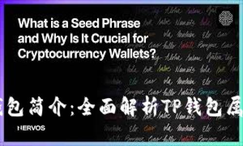 ### TP钱包简介：全面解析TP钱包属于哪个平台