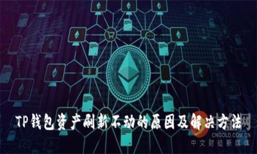 TP钱包资产刷新不动的原因及解决方法