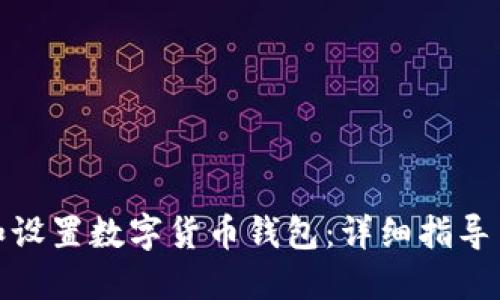 如何下载和设置数字货币钱包：详细指导与实用建议