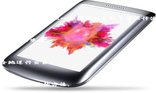    如何有效举报TP钱包收款地址  / 

 guanjianci  TP钱包, 收款地址, 举报, 加密货币  /guanjianci 

## 内容主体大纲
1. 引言
   - 简介TP钱包及其功能
   - 举报收款地址重要性

2. TP钱包的基本介绍
   - TP钱包概述
   - 支持的加密资产类型
   - 如何使用TP钱包

3. 举报收款地址的必要性
   - 诈骗活动的现状
   - 用户面临的风险
   - 举报对于保护用户权益的重要性

4. 如何识别可疑的收款地址
   - 典型的诈骗手段
   - 识别可疑地址的技巧
   - 确认资金安全的步骤

5. 举报TP钱包收款地址的具体步骤
   - 收集相关证据
   - 通过官方渠道举报
   - 注意事项与误区

6. 举报后的处理步骤与预期结果
   - 官方的处理流程
   - 举报者权益保护
   - 可能的后果与反馈

7. 相关法律法规背景
   - 目前国内外关于加密货币的法规
   - 举报的法律依据与保护

8. 如何防范未来的诈骗活动
   - 提高警惕性
   - 学习经验与教训
   - 加入社区与信息共享

9. 结论
   - 总结举报的重要性
   - 鼓励用户积极参与举报

---

## 引言

随着区块链技术的发展，加密货币的使用越来越普遍，TP钱包作为一种流行的数字资产管理工具，受到了广大用户的喜爱。然而，随着它的普及，一些不法分子也开始利用其进行诈骗活动。因此，知道如何有效举报TP钱包上的可疑收款地址显得尤为重要。

## TP钱包的基本介绍

### TP钱包概述

TP钱包是一个多币种数字资产管理工具，支持多种加密货币的存储与交易。它的用户友好界面和强大的功能，使其成为许多用户的首选钱包。

### 支持的加密资产类型

TP钱包支持比特币、以太坊、USDT等多种加密货币，能够满足用户的不同需求。用户在TP钱包中不仅可以存储和转账，还可以进行交易、参与项目等。

### 如何使用TP钱包

使用TP钱包的步骤相对简单，用户首先需要下载并安装TP钱包应用，然后注册账户并进行身份验证。在成功创建钱包后，用户就可以进行加密货币的存储和转账操作。

## 举报收款地址的必要性

### 诈骗活动的现状

随着加密货币的流行，诈骗事件也层出不穷。许多不法分子通过虚假的项目、假冒的募款行为来骗取用户资金。

### 用户面临的风险

用户在进行交易或投资时，一旦选择了错误的收款地址，可能面临重大财产损失，因此了解如何识别和举报可疑收款地址尤为重要。

### 举报对于保护用户权益的重要性

举报不仅是用户能够保护自己利益的途径，也能帮助更多的人免受诈骗。因此，每个用户都有责任对可疑的收款地址进行举报。

## 如何识别可疑的收款地址

### 典型的诈骗手段

诈骗分子的手法各式各样，包括假冒官方人员、利用社交媒体发布虚假信息等。了解这些手段有助于用户提高警惕。

### 识别可疑地址的技巧

用户可以通过查询收款地址的历史交易记录、核对项目背景等手段判断其合法性。这些措施能有效地帮助用户规避风险。

### 确认资金安全的步骤

在进行任何交易前，用户需确保收款地址的安全性。这可以通过多种方式进行验证，包括咨询专业人士、查询相关信息等。

## 举报TP钱包收款地址的具体步骤

### 收集相关证据

举报前，用户应尽可能收集证据，包括交易记录、聊天记录和任何能支持其举报的文件。这些证据将在官方处理过程中起到关键作用。

### 通过官方渠道举报

用户需要了解TP钱包的正规举报渠道，并根据指引进行举报。一般来说，官方会在其网站或社交媒体上提供相关信息。

### 注意事项与误区

用户在举报时，应注意不要轻信不明来源的信息，确保所举报的信息的真实性和有效性，避免误举报造成的后果。

## 举报后的处理步骤与预期结果

### 官方的处理流程

一旦收到举报，TP钱包将按照其内部流程进行审核，通常会给出处理意见及进展反馈。处理时间可能因案件复杂程度而异。

### 举报者权益保护

举报者的身份信息一般会被保护，举报过程中不必担心个人安全问题。此外，许多平台对积极举报者会给予一定的奖励。

### 可能的后果与反馈

举报成功后，异常收款地址可能会被封禁或调查。用户在此过程中，可能会收到官方的后续反馈，说明处理进展和结果。

## 相关法律法规背景

### 目前国内外关于加密货币的法规

各国对于加密货币的监管政策不尽相同，有些国家持支持态度，而有些则采取了相对严格的限制措施。因此，举报的法律依据可能因国家而异。

### 举报的法律依据与保护

用户可以通过根据当地法律法规发起举报，一些国家甚至设有专门的机构处理网络犯罪，包括加密货币诈骗。

## 如何防范未来的诈骗活动

### 提高警惕性

用户应时刻保持警惕，提升自己对加密货币市场的认知。了解市场动态和潜在的风险，能够在很大程度上帮助用户规避诈骗。

### 学习经验与教训

从前人的经验中学习，能够更快速地识别诈骗行为。用户可参与相关社区，分享和讨论各自的经验，以增强共同的防范意识。

### 加入社区与信息共享

与其他加密货币用户保持联系，加入讨论社区，可以共同分享那些可疑项目或地址的信息，提高安全性。

## 结论

随着加密货币的普及，如何有效举报TP钱包的可疑收款地址显得尤为重要。每位用户都有责任保护自己和他人的财产安全，因此了解举报的流程和相关知识是至关重要的。

---

## 相关问题

1. TP钱包是什么？
2. 如何评估一个TP钱包的安全性？
3. 举报TP钱包的收款地址后，官方会采取哪些措施？
4. 有没有成功举报的案例可以分享？
5. 用户在使用TP钱包时，有哪些防范诈骗的策略？
6. 加密货币相关的法律和法规有哪些？

---

### 问题1: TP钱包是什么？

TP钱包简介

TP钱包是一款集成多种加密货币的数字钱包，支持用户管理和交易多种不同的加密资产。该钱包因其使用方便、功能丰富、以及对用户的高度安全保护而受到广泛欢迎。

TP钱包的功能特点

TP钱包的主要功能包括：安全存储用户的私钥和各种加密货币；支持多种加密资产的交易；提供用户友好的界面来查看资产状态；并且有能力与多种去中心化应用程序( DApp )兼容，提高了用户的使用体验。此外，TP钱包利用多重签名技术、冷存储等手段来确保用户资产的安全。

用户群体

使用TP钱包的用户包括个人投资者、交易员以及加密货币爱好者。TP钱包的易用性和安全性，使其成为了许多初学者和熟练用户的首选。

### 问题2: 如何评估一个TP钱包的安全性？

加密钱包的安全性评估标准

在选择数字钱包时，用户应考虑其安全性。一般来说，一个安全的TP钱包应具备以下特征：支持私钥自主管理；具备多重签名功能；提供冷存储选项；并有快速响应的客服支持等。

使用前的安全检查

用户在使用TP钱包前，可以通过查看在线评论和专业评测文章来评估该钱包的可靠性。同时，还应关注其在社交媒体的声誉，了解其他用户的反馈。

定期更新与备份

确保钱包随时保持最新版本，及时更新可以有效提升安全性。此外，定期备份用户数据也是保护自己资产的重要措施，以防止意外丢失。

### 问题3: 举报TP钱包的收款地址后，官方会采取哪些措施？

举报后的处理流程

一旦用户举报可疑的TP钱包收款地址，官方会根据内部流程进行审核。这通常包括评估举报内容的真实性和相关证据的有效性。

后续反馈与处理结果

在举报完成后，用户会收到官方的反馈，报告调查结果。如果举报内容被证实，该收款地址可能会被封禁，这意味着不再允许用户向该地址进行交易。

举报者的权益保障

在举报过程中，举报者的身份和信息通常会受到保护，且举报者可享受一定的奖励，鼓励用户积极参与维护市场环境的行为。

### 问题4: 有没有成功举报的案例可以分享？

成功举报的案例分析

在过去的一段时间里，TP钱包内部曾经处理过多个用户举报的案例。这些案例大多涉及虚假的投资项目和骗局，最终导致该收款地址被封禁，成功避免了潜在的资金损失。

案例总结与启示

通过这些成功的案例，可以发现用户在举报时所提供的确凿证据至关重要。真实性证据越充分，举报处理的速度和效率也越高。

受害者的反馈与改进建议

许多受害者在经历了诈骗之后，积极举报并反馈给TP钱包，这不仅帮助他们的同胞避免损失，同时也为钱包的安全性提供了改进的依据。

### 问题5: 用户在使用TP钱包时，有哪些防范诈骗的策略？

提高警惕性的重要性

用户在进行数字货币交易时，首先需要保持清醒的头脑，识别可能的骗局和虚假信息。这包括不随意点击不明链接、不轻信陌生人提供的投资机会。

资金安全策略

用户应为自己的加密资产设定较强的密码，启用二次认证，冷存储不常用的资金，以增强安全性。同时，还应定期检查交易记录，及时识别任何异常。

持续学习与信息更新

用户可以通过订阅相关信息、参与讨论社区、获取实时更新，来增强自己的防范意识，及时掌握市场变化和骗子的新策略。

### 问题6: 加密货币相关的法律和法规有哪些？

各国加密货币的法律状况

全球范围内，对加密货币的法律监管现状各不相同。有些国家如美国和欧洲部分地区较为开放，积极对数字资产进行合理规范，而其他一些国家则采取了禁止行使或高度监管的措施。

法律监管与用户保护

对加密货币交易的监管法律可保护投资者的利益，大多数国家会建立透明的管理体系，以便快速处理有关诈骗等违法行为的举报。

未来法制建设的发展动向

随着区块链和加密货币行业的发展，相关的法规也会不断调整和更新。用户应关注这些变动，以确保在法律框架下安全地进行交易。

---

以上内容大纲和具体内容展示了一套完整的关于如何举报TP钱包收款地址的写作框架，帮助用户理解这一过程的重要性及相应的方法。