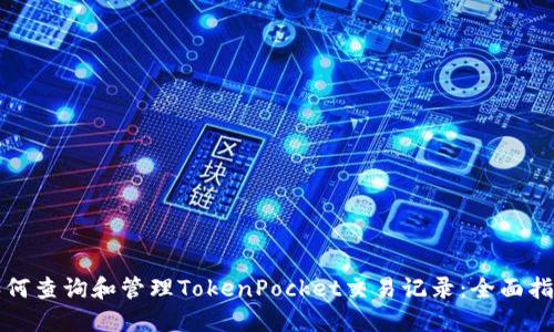 如何查询和管理TokenPocket交易记录:全面指南