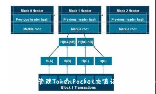 如何查询和管理TokenPocket交易记录：全面指南