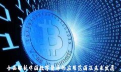 全面解析中国数字货币的