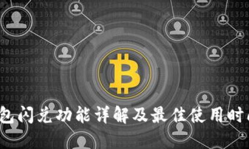  TP钱包闪兑功能详解及最佳使用时间策略
