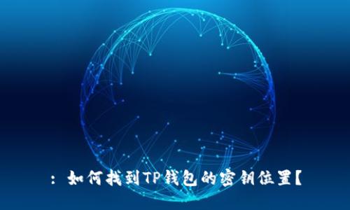 : 如何找到TP钱包的密钥位置？
