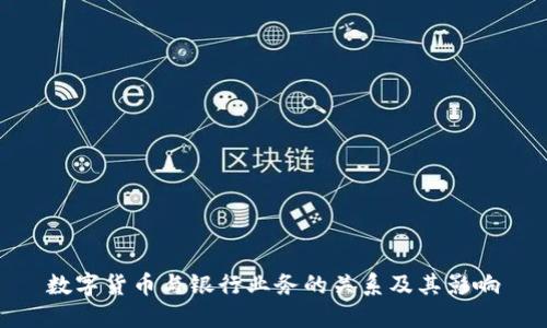 数字货币与银行业务的关系及其影响