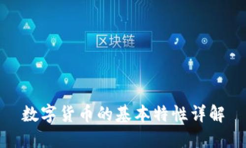 数字货币的基本特性详解