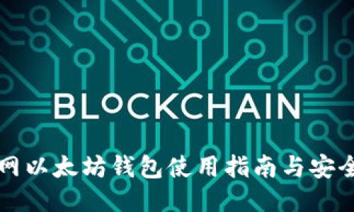 元宝网以太坊钱包使用指南与安全策略