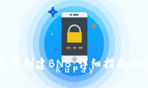 如何在TP钱包中创建BNB：详细指南与常见问题解答