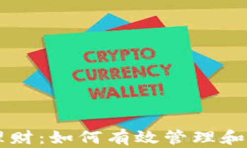 
以太坊钱包里的理财：如何有效管理和增值你的数字资产