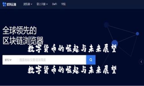 数字货币的崛起与未来展望
数字货币的崛起与未来展望
