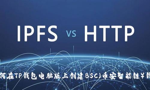 如何在TP钱包电脑版上创建BSC（币安智能链）钱包