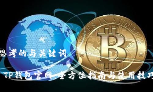 思考的与关键词

 TP钱包官网：全方位指南与使用技巧