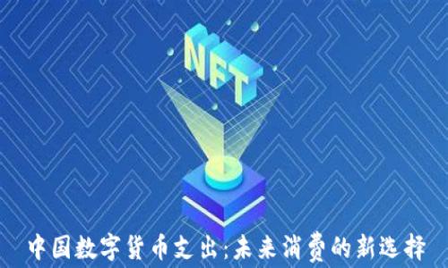 
中国数字货币支出：未来消费的新选择