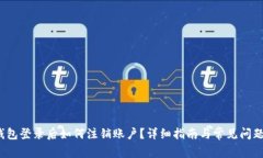 t p钱包登录后如何注销账户？详细指南与常见问
