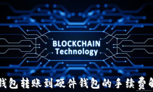 
TP钱包转账到硬件钱包的手续费解析