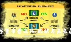 数字货币普及化：现状与未来展望