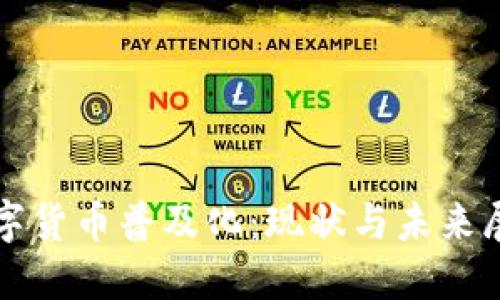 数字货币普及化：现状与未来展望