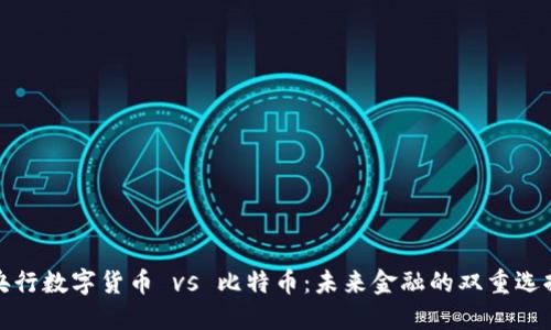 央行数字货币 vs 比特币：未来金融的双重选择