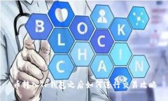 币转入TP钱包之后如何进行