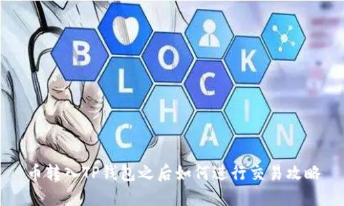 币转入TP钱包之后如何进行交易攻略