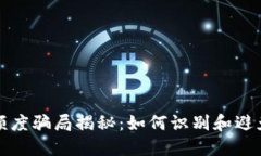 数字货币额度骗局揭秘：