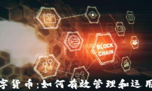 
admin数字货币：如何有效管理和运用数字资产