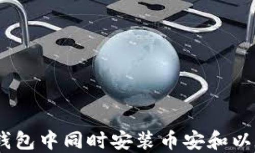如何在TP钱包中同时安装币安和以太坊(ETH)