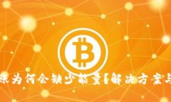 TP钱包转账为何会缺少能量