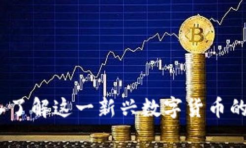 雷达币：深入了解这一新兴数字货币的前景与影响