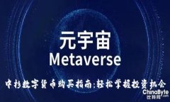 中杉数字货币购买指南：