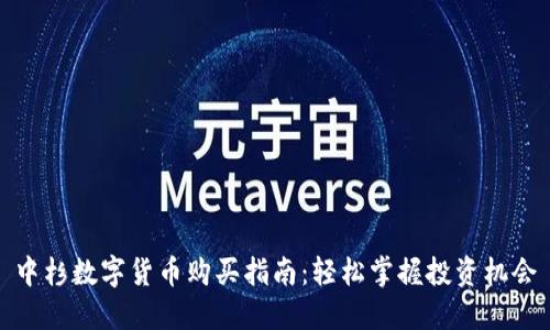 中杉数字货币购买指南：轻松掌握投资机会