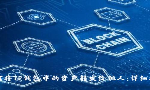 如何将TP钱包中的资产转发给他人:详细指南