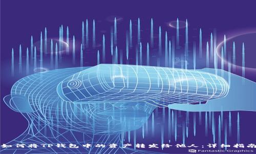 如何将TP钱包中的资产转发给他人：详细指南