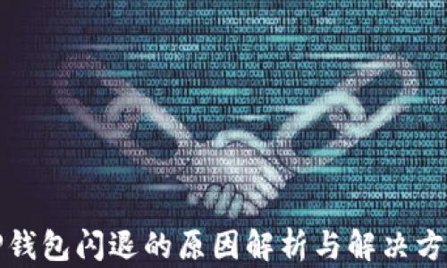 
TP钱包闪退的原因解析与解决方案