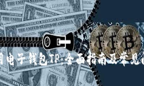 如何使用电子钱包TP：全面指南及常见问题解答