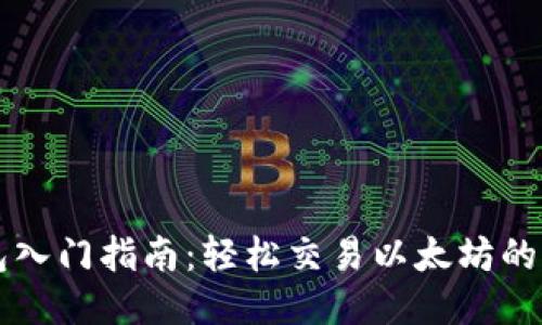 以太坊钱包入门指南:轻松交易以太坊的步骤与技巧