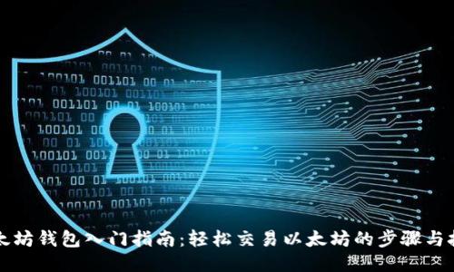 以太坊钱包入门指南：轻松交易以太坊的步骤与技巧