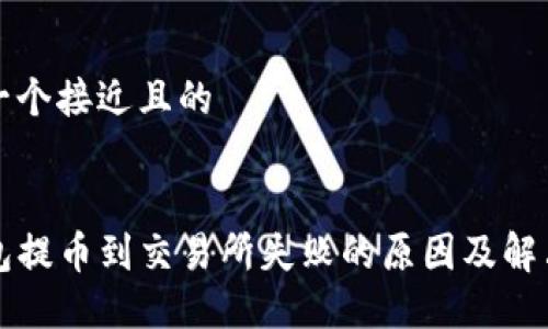 思考一个接近且的


TP钱包提币到交易所失败的原因及解决方法