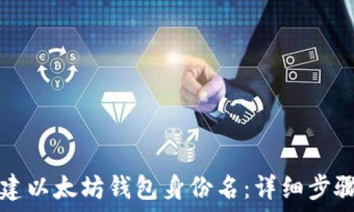   
如何创建以太坊钱包身份名：详细步骤与指南