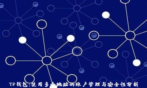
TP钱包：使用多个地址的账户管理与安全性分析