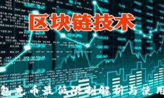 TP钱包充币最低限制解析与
