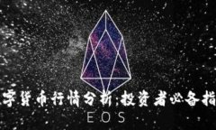 数字货币行情分析：投资