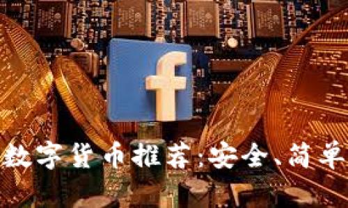 适合老年人使用的数字货币推荐：安全、简单且易于理解的选择