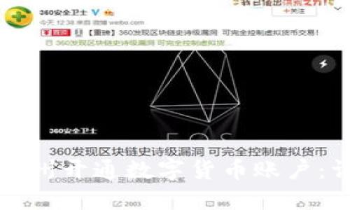 如何在广州开通数字货币账户：详尽指南