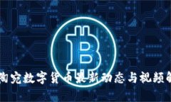 立陶宛数字货币最新动态