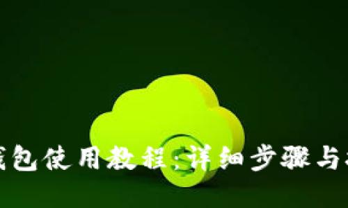 TP钱包使用教程：详细步骤与技巧