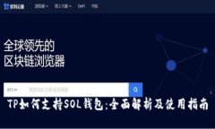 TP如何支持SOL钱包：全面解