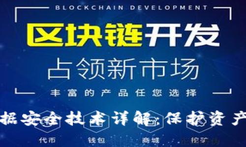 数字货币数据安全技术详解：保护资产的最佳实践